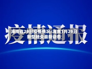 海南省29日疫情情况/海南1月29日新型肺炎最新动态