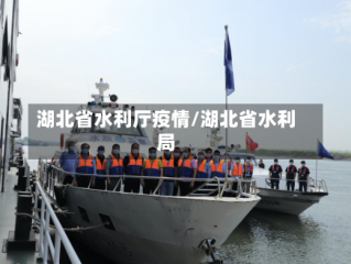 湖北省水利厅疫情/湖北省水利局