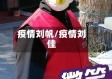 疫情刘帆/疫情刘佳