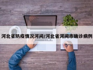 河北省防疫情况河间/河北省河间市确诊病例