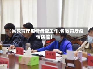 【省教育厅疫情督查工作,省教育厅疫情防控】