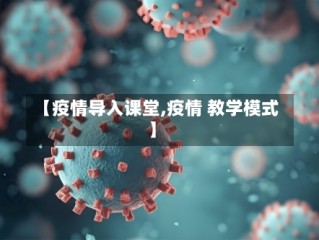 【疫情导入课堂,疫情 教学模式】