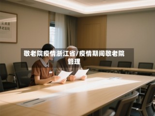 敬老院疫情浙江省/疫情期间敬老院管理