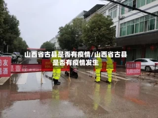山西省古县是否有疫情/山西省古县是否有疫情发生