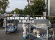 江西省的疫情原因分析/江西疫情为何结束这么快