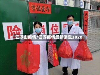 云浮山疫情/云浮疫情最新消息2020