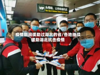 疫情期间援助过湖北的省/各地继续援助湖北抗击疫情