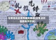甘肃省抗击疫情图文报道(甘肃省抗击疫情手抄报)