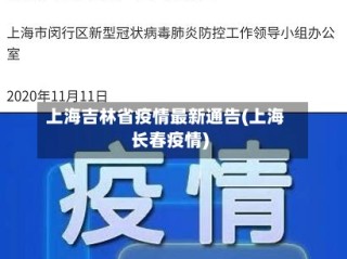 上海吉林省疫情最新通告(上海长春疫情)