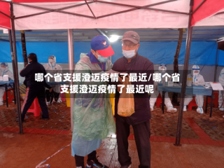 哪个省支援澄迈疫情了最近/哪个省支援澄迈疫情了最近呢