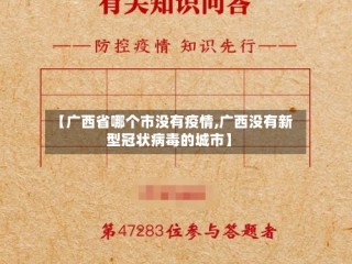 【广西省哪个市没有疫情,广西没有新型冠状病毒的城市】