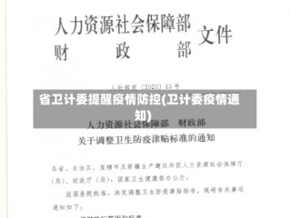 省卫计委提醒疫情防控(卫计委疫情通知)