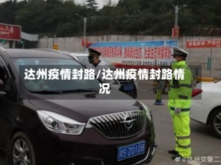 达州疫情封路/达州疫情封路情况