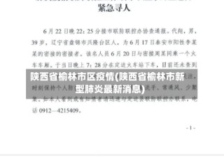 陕西省榆林市区疫情(陕西省榆林市新型肺炎最新消息)