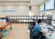 【吉林省疫情最新通告双阳,吉林省双辽市最新疫情】