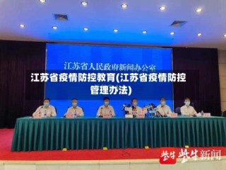 江苏省疫情防控教育(江苏省疫情防控管理办法)