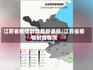 江苏省疫情封路最新通报/江苏省疫情封路情况
