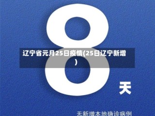 辽宁省元月25日疫情(25日辽宁新增)
