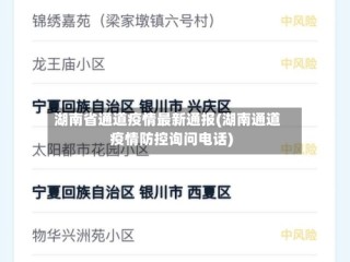 湖南省通道疫情最新通报(湖南通道疫情防控询问电话)