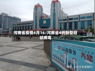 河南省疫情4月16/河南省4例新型冠状病毒