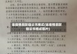 省疫情捐款倡议书格式(省疫情捐款倡议书格式图片)
