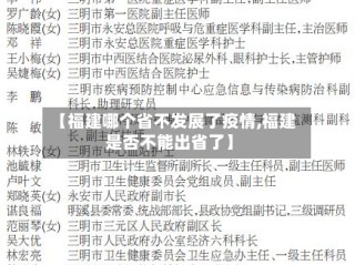 【福建哪个省不发展了疫情,福建是否不能出省了】