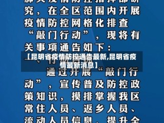 【昆明省疫情防控通告最新,昆明省疫情最新消息】