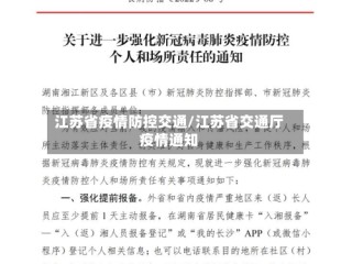 江苏省疫情防控交通/江苏省交通厅疫情通知