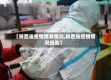 【陕西省疫情爆发情况,陕西省疫情情况报告】