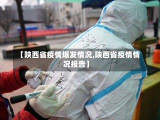 【陕西省疫情爆发情况,陕西省疫情情况报告】