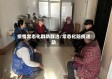 疫情常态化群防群治/常态化防疫活动
