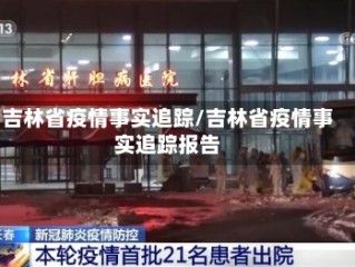吉林省疫情事实追踪/吉林省疫情事实追踪报告