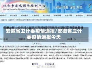 安徽省卫计委疫情通报/安徽省卫计委疫情通报今天