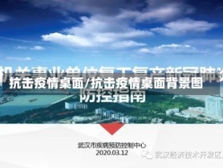 抗击疫情桌面/抗击疫情桌面背景图