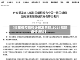 【福建省疫情预计爆发日期,2021福建疫情通知】