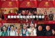 春晚疫情活动(疫情春节晚会)