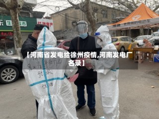 【河南省发电给徐州疫情,河南发电厂名录】