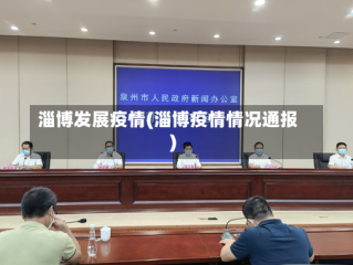 淄博发展疫情(淄博疫情情况通报)