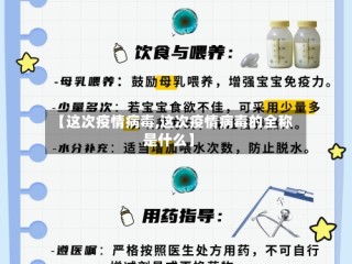 【这次疫情病毒,这次疫情病毒的全称是什么】