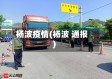 杨波疫情(杨波 通报)