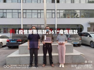 【疫情慈善捐款,361°疫情捐款】