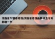 河南省午钢市疫情/河南省疫情最新消息今天新增一例