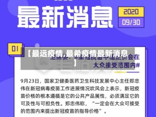 【最远疫情,最希疫情最新消息】