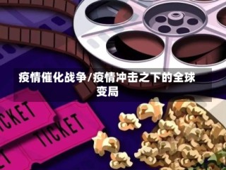 疫情催化战争/疫情冲击之下的全球变局