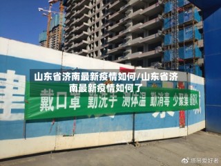 山东省济南最新疫情如何/山东省济南最新疫情如何了