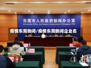 疫情东莞倒闭/疫情东莞倒闭企业名单