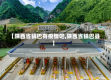 【陕西省镇巴有疫情吧,陕西省镇巴县】