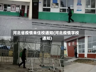 河北省疫情未住校通知(河北疫情学校通知)