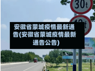 安徽省蒙城疫情最新通告(安徽省蒙城疫情最新通告公告)