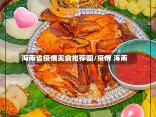 海南省疫情美食推荐图/疫情 海南